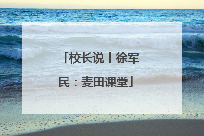 校长说丨徐军民：麦田课堂