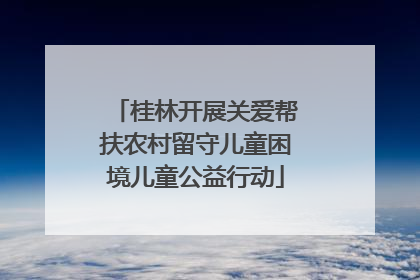 桂林开展关爱帮扶农村留守儿童困境儿童公益行动