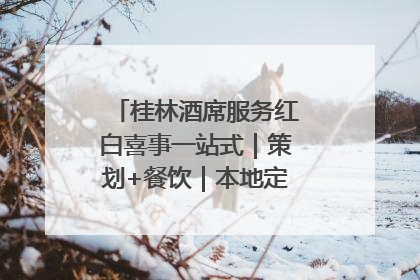 桂林酒席服务红白喜事一站式｜策划+餐饮｜本地定制桂林本地团队