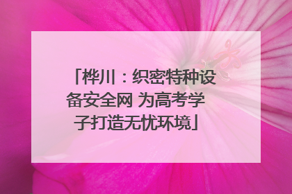 桦川：织密特种设备安全网 为高考学子打造无忧环境