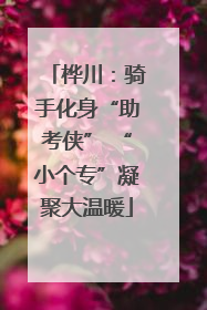 桦川：骑手化身“助考侠” “小个专”凝聚大温暖