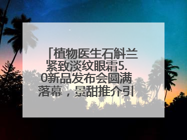 植物医生石斛兰紧致淡纹眼霜5.0新品发布会圆满落幕，景甜推介引爆热潮