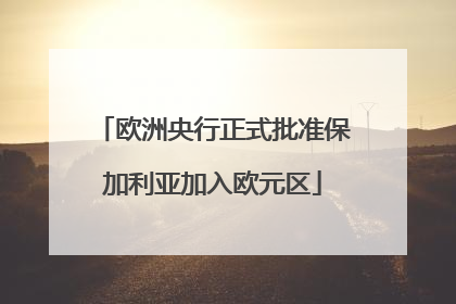 欧洲央行正式批准保加利亚加入欧元区