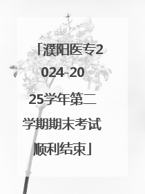 濮阳医专2024-2025学年第二学期期末考试顺利结束