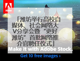 潍坊举行高校自媒体、社会网络大V分享会暨“更好潍坊”首批网络推介官聘任仪式