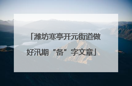 潍坊寒亭开元街道做好汛期“备”字文章