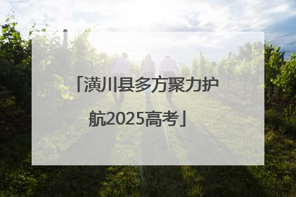 潢川县多方聚力护航2025高考