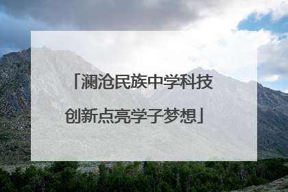 澜沧民族中学科技创新点亮学子梦想