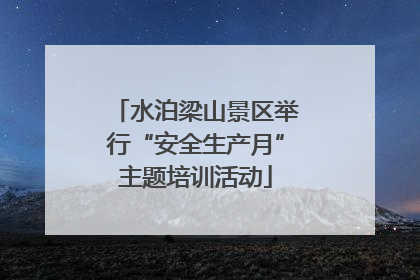 水泊梁山景区举行“安全生产月”主题培训活动