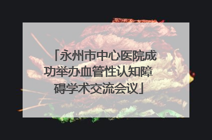 永州市中心医院成功举办血管性认知障碍学术交流会议