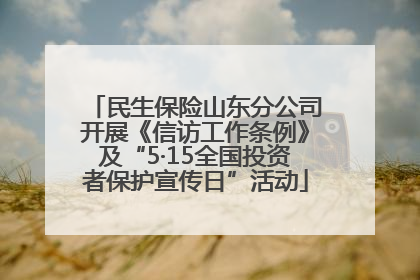 民生保险山东分公司开展《信访工作条例》及“5·15全国投资者保护宣传日”活动