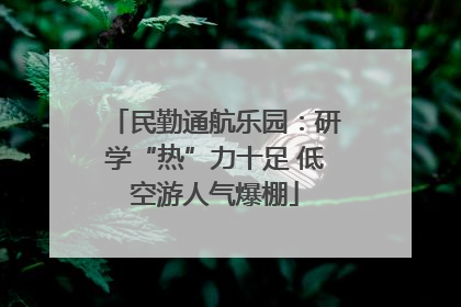 民勤通航乐园：研学“热”力十足 低空游人气爆棚