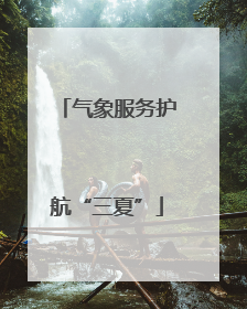 气象服务护航“三夏”