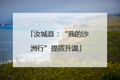 汝城县：“我的沙洲行”提质升温