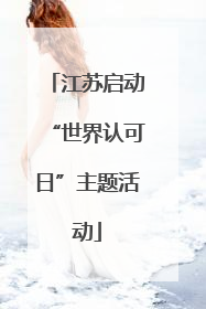 江苏启动“世界认可日”主题活动