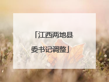 江西两地县委书记调整