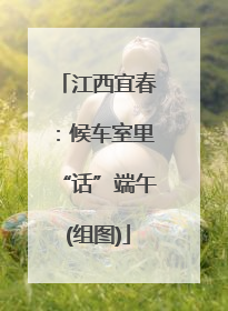 江西宜春：候车室里“话”端午(组图)