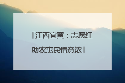 江西宜黄：志愿红助农惠民情意浓