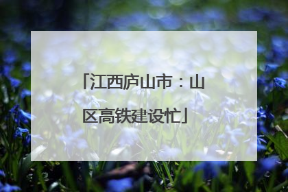江西庐山市：山区高铁建设忙