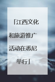 江西文化和旅游推广活动在悉尼举行