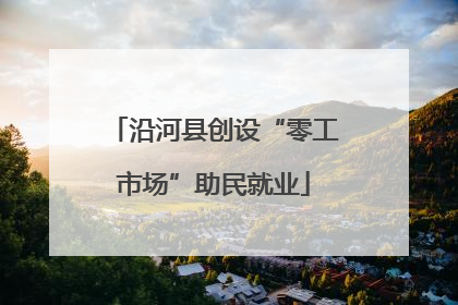 沿河县创设“零工市场”助民就业