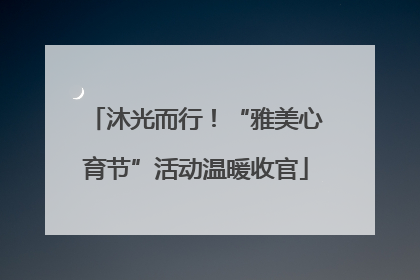 沐光而行！“雅美心育节”活动温暖收官