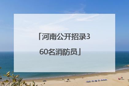 河南公开招录360名消防员