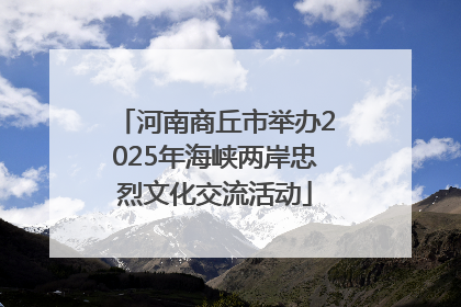 河南商丘市举办2025年海峡两岸忠烈文化交流活动