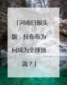 河南日报头版：拉布布为何成为全球顶流？