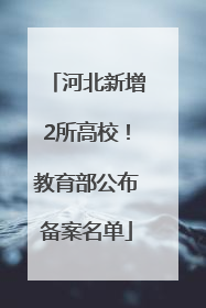 河北新增2所高校！教育部公布备案名单