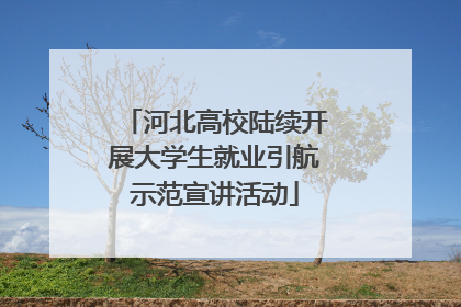 河北高校陆续开展大学生就业引航示范宣讲活动