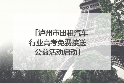 泸州市出租汽车行业高考免费接送公益活动启动