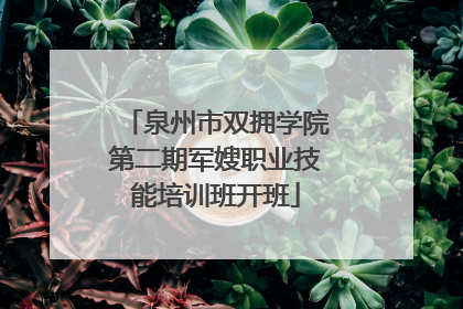 泉州市双拥学院第二期军嫂职业技能培训班开班