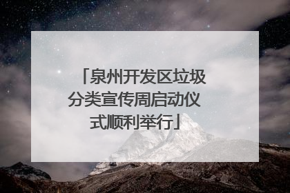 泉州开发区垃圾分类宣传周启动仪式顺利举行
