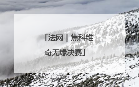 法网｜焦科维奇无缘决赛