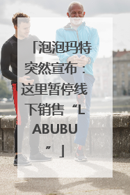 泡泡玛特突然宣布：这里暂停线下销售“LABUBU”