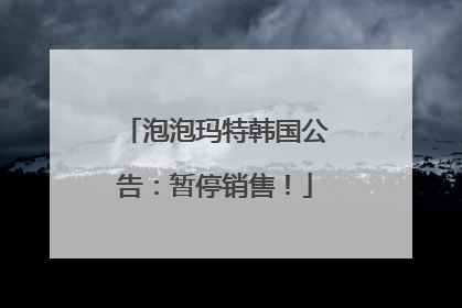 泡泡玛特韩国公告：暂停销售！