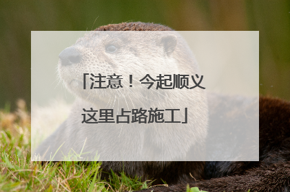 注意！今起顺义这里占路施工