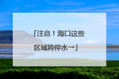注意！海口这些区域将停水→