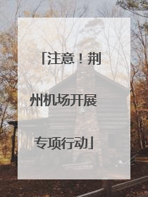 注意！荆州机场开展专项行动