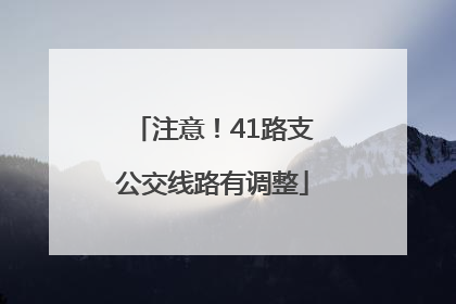 注意！41路支公交线路有调整