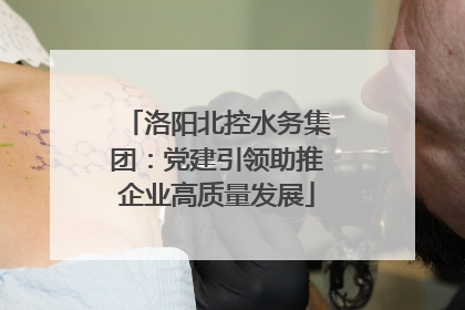 洛阳北控水务集团：党建引领助推企业高质量发展