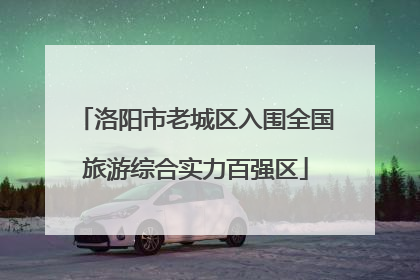 洛阳市老城区入围全国旅游综合实力百强区