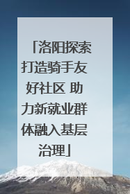 洛阳探索打造骑手友好社区 助力新就业群体融入基层治理