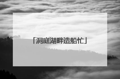 洞庭湖畔造船忙