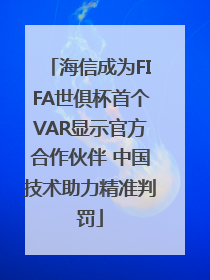 海信成为FIFA世俱杯首个VAR显示官方合作伙伴 中国技术助力精准判罚