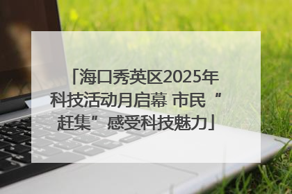 海口秀英区2025年科技活动月启幕 市民“赶集”感受科技魅力