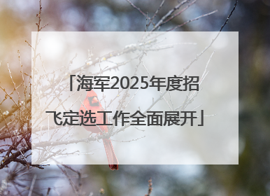 海军2025年度招飞定选工作全面展开