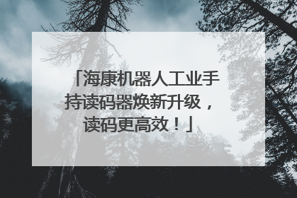 海康机器人工业手持读码器焕新升级，读码更高效！