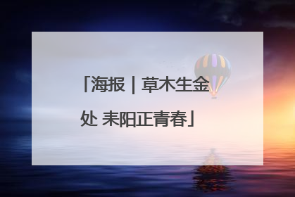 海报｜草木生金处 耒阳正青春